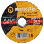 Круг отрезной по металлу Вихрь 73/1/3/27 125×1,0×22 мм
