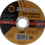 Круг отрезной по металлу Вихрь 73/1/3/26 115×1,0×22 мм