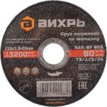 Круг отрезной по металлу Вихрь 73/1/3/25 115×1,2×22 мм