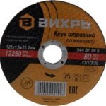 Круг отрезной по металлу Вихрь 73/1/3/39 125×1,6×22 мм