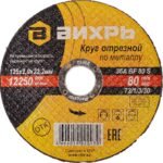 Круг отрезной по металлу Вихрь 73/1/3/30 125×2,0×22 мм
