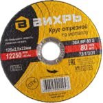 Круг отрезной по металлу Вихрь 73/1/3/31 125×2,5×22 мм