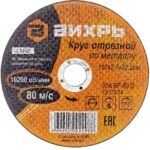 Круг отрезной по металлу Вихрь 73/1/3/34 150×2,5×22 мм