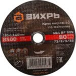 Круг отрезной по металлу Вихрь 180×1,6×22 мм