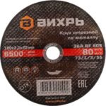 Круг отрезной по металлу Вихрь 180×2,0×22 мм