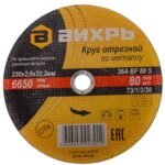 Круг отрезной по металлу Вихрь 73/1/3/36 230×2,0×22 мм