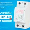 Реле напряжения welrok D2-40 red — изображение 3