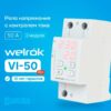 Реле напряжения с контролем тока welrok VI-50 red — изображение 3