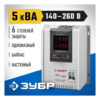 Автоматический стабилизатор напряжения ЗУБР 5000ВА 5кВт, Профессионал (59385-5)