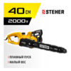 Электрическая цепная пила STEHER 2000 Вт, 40 см шина, (ES-2040)