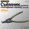 Съёмник наружных стопорных колец загнутый Дело Техники 180 мм — изображение 3