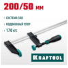 Струбцина KRAFTOOL XF-200/50 тип F 200/50 мм