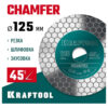 Шлифовально-отрезной алмазный диск KRAFTOOL CHAMFER 125 мм