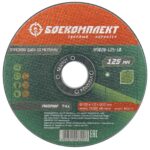 Диск отрезной по металлу Боекомплект B9020-125-10 125×1,0×22,23 мм