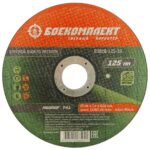 Диск отрезной по металлу БОЕКОМПЛЕКТ B9020-125-16 125х1,6х22,2 мм