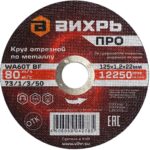 Круг отрезной по металлу Вихрь ПРО 73/1/3/50 125х1,2х22 мм