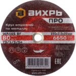 Круг отрезной по металлу Вихрь ПРО 73/1/3/54 230х2х22 мм