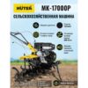 Мотоблок Huter МК-17000P