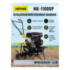 Сельскохозяйственная машина HUTER MK-11000P