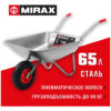 Садовая одноколесная тачка MIRAX Mx-1 65 л, 90 кг 39900