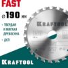 Пильный диск по дереву KRAFTOOL Fast 36950-190-30