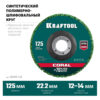 Круг полимерно-шлифовальный синтетический абразивный KRAFTOOL 36599-125