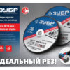 Отрезные круги по металлу ЗУБР X-2 36200-76-1.2-H5