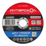 Диск отрезной по металлу ИНТЕРСКОЛ 01125.008 125х0,8х22,2 мм