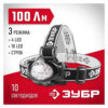 Налобный фонарь ЗУБР МАСТЕР 3AAA 10 ultra LED 56438