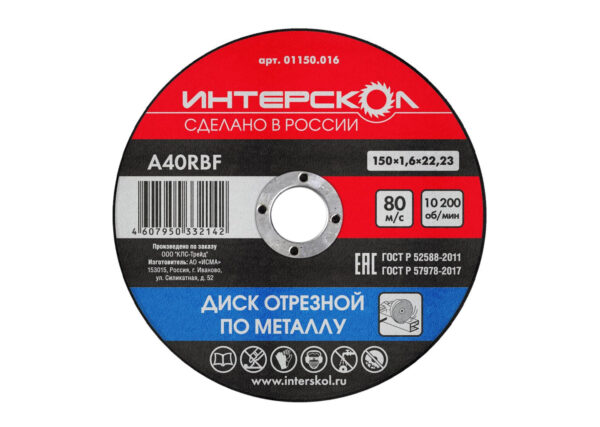 Диск отрезной по металлу ИНТЕРСКОЛ 150x1.6, 01150.016