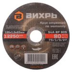 Круг отрезной по металлу Вихрь ПРО 73/1/3/49 125х1,0х22,2 мм