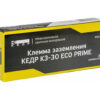 Клемма заземления КЗ-30 ECO PRIME КЕДР 8017913