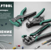 Стриппер автоматический KRAFTOOL TK-10 22639