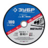 Круг отрезной по металлу ЗУБР Профессионал 36200-180-1.6 — изображение 2