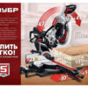 Торцовочная пила с протяжкой ЗУБР ЗПТ-305-1800 ПЛ — изображение 17