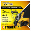 Бензиновый снегоуборщик STEHER EXTREM GST-772E