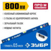 Усиленный магнитный уровень ЗУБР ПРО-М 800 мм Профессионал 34589-080 — изображение 3