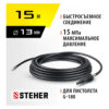 Шланг для прочистки труб STEHER для пистолета G-180 75414-180-15 — изображение 4