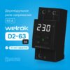 Реле напряжения Werlok D2-63 bk — изображение 6