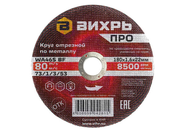 Круг отрезной по металлу Вихрь ПРО 180х1,6х22 мм 73/1/3/53