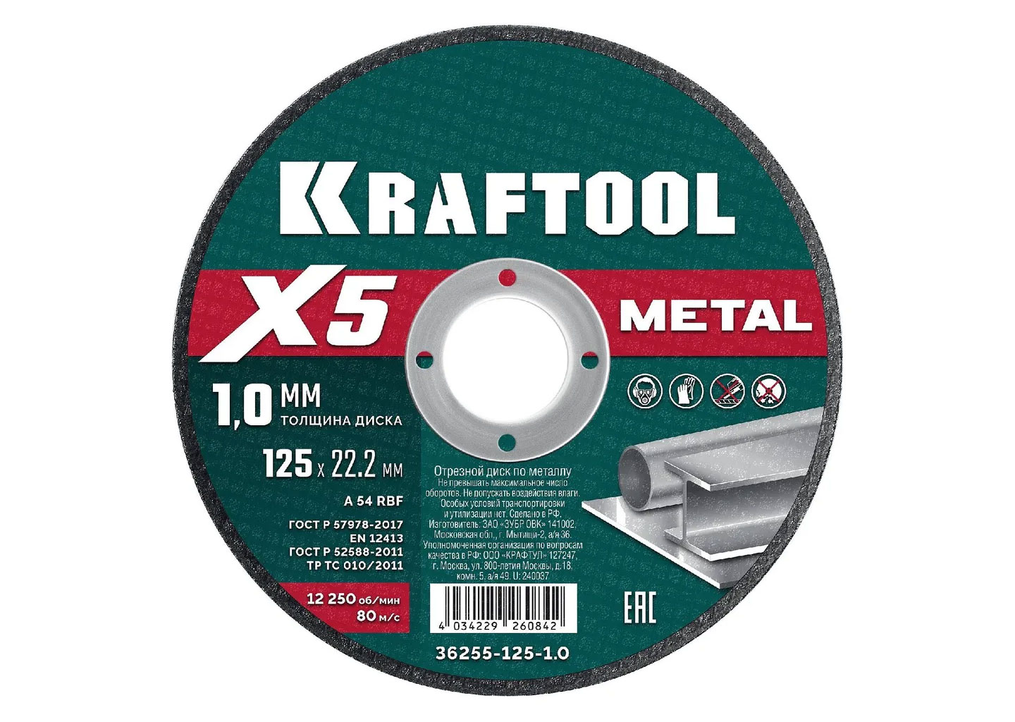 Отрезной диск по металлу для УШМ KRAFTOOL X5 Metal 125x1.0 мм 36255-125-1.0