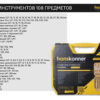 Набор инструментов Hanskonner HK1045-20-S108 — изображение 4