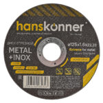 Диск отрезной по металлу Hanskonner H9020-125-16 125×1,6×22,23 мм