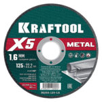 Отрезной диск KRAFTOOL X5 Metal 36255-125-1.6 125×1,6 мм