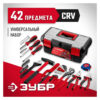 Универсальный набор инструмента для дома ЗУБР Хозяин-42 22105 — изображение 3