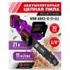 Пила аккумуляторная цепная WBR ABKS-12-21/2Li — изображение 2