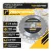 Пильный диск по дереву Hanskonner H9022-190-30/20-24 — изображение 3