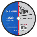 Круг отрезной по металлу ЗУБР Мастер 36300-230-2.5 230×2,5×22,2 мм