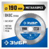 Пильный диск по металлу и металлопрофилю ЗУБР Металлорез 36932-190-30-60 — изображение 7