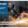 Маска сварщика ЗУБР Спектр 5-13 Хамелеон затемнение 3/5-8/9-13 11069 — изображение 8